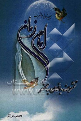 تشرف بانوان به محضر امام زمان (عج)