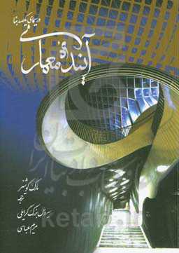 آینده معماری در سیمای یکصد بنا