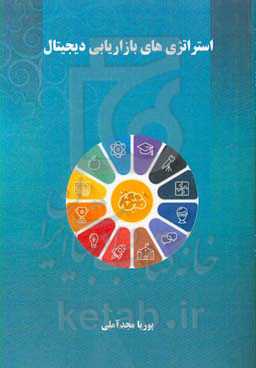 استراتژی‌های بازاریابی دیجیتال