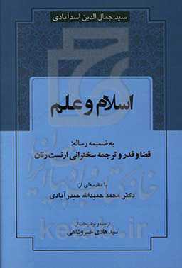 اسلام و علم به ضمیمه رساله قضا و قدر و ترجمه سخنرانی ارنست رنان