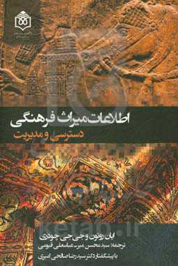 اطلاعات میراث فرهنگی: دسترسی و مدیریت