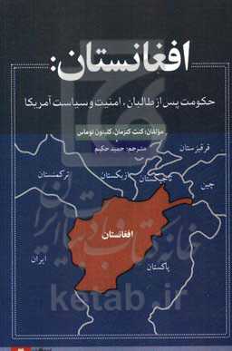 افغانستان: حکومت پس از طالبان، امنیت و سیاست آمریکا