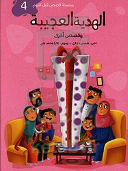 الهدیه العجیبه