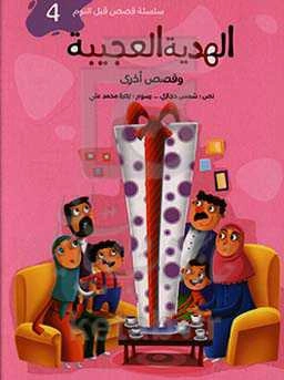 الهدیه العجیبه