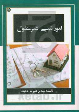 امور ثبتی غیرمنقول