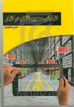 انبارش صحیح اقلام در انبار