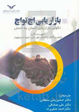 بازاریابی اچ‌تواچ: تکوین بازاریابی انسان به انسان