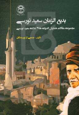 بدیع‌الزمان سعید نورسی: مجموعه مقالات همایش اندیشه‌های علامه سعید نورسی