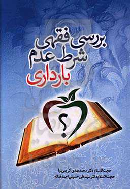 بررسی فقهی شرط عدم بارداری