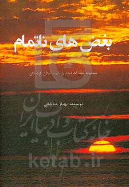 بغض‌های ناتمام: مجموعه خاطرات دختران شهید استان کردستان
