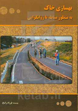 بهسازی خاک به منظور مقابله با روانگرایی