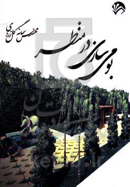 بومی‌سازی در منظر