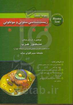 بیوماتست سلولی و مولکولی: مجموعه سوالات طبقه‌بندی شده سلولی و مولکولی 1400 (همراه با پاسخنامه تشریحی)