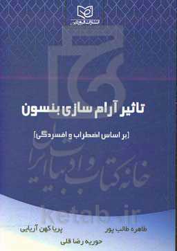 تاثیر آرام‌سازی بنسون