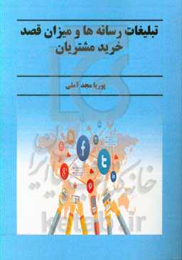 تبلیغات رسانه‌ها و میزان قصد خرید مشتریان