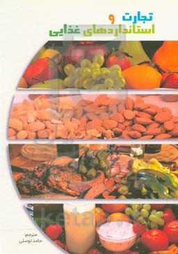 تجارت و استانداردهای غذایی