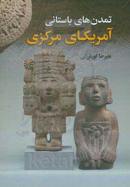 تمدن‌های باستانی آمریکای مرکزی (مایا، آزتک، اولمک و اینکاها)