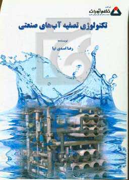 تکنولوژی تصفیه آب‌های صنعتی