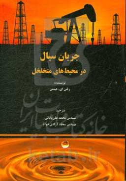 جریان سیال در محیط‌های متخلخل