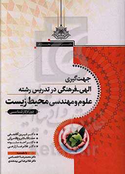 جهت‌گیری الهی - فرهنگی در تدریس رشته علوم و مهندسی محیط زیست دوره کارشناسی