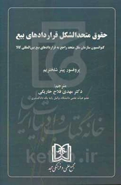 حقوق متحدالشکل قراردادهای بیع: کنوانسیون سازمان متحد راجع به قراردادهای بیع بین‌المللی کالا
