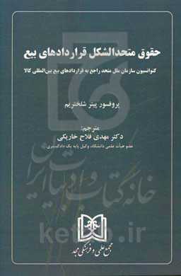 حقوق متحدالشکل قراردادهای بیع: کنوانسیون سازمان متحد راجع به قراردادهای بیع بین‌المللی کالا