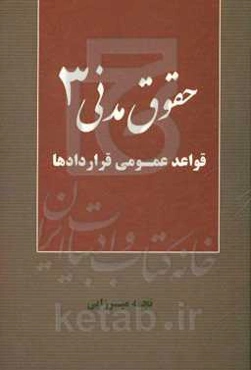حقوق مدنی 3: قواعد عمومی قراردادها