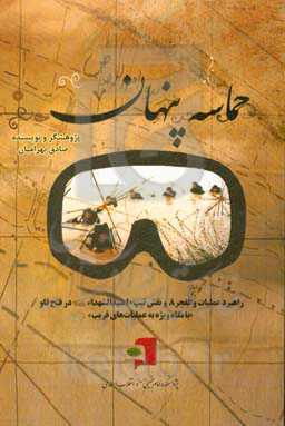 حماسه پنهان: راهبرد عملیات والفجر 8 و نقش تیپ 10 سیدالشهدا (ع) در فتح فاو (با نگاه ویژه به عملیات‌های فریب)