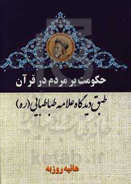 حکومت بر مردم در قرآن طبق دیدگاه علامه طباطبایی