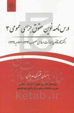 درس‌نامه نوین حقوق جزای عمومی 3 (نکته‌ها در قانون مجازات اسلامی مصوب 1392 و اصلاحیه 1399)