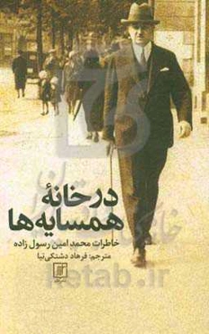 در خانه همسایه‌ها: خاطرات محمدامین رسول‌زاده