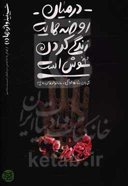 در میان روضه‌هایت زندگی کردن خوش است: کربلای خانوادگی، خانواده کربلایی