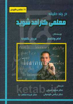 در چند دقیقه معلمی کارآمد شوید