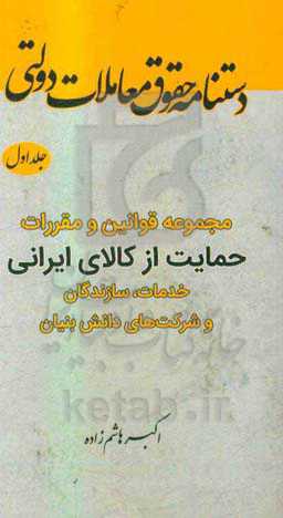 دستنامه حقوق معاملات دولتی: مجموعه قوانین و مقررات حمایت از کالای ایرانی ...