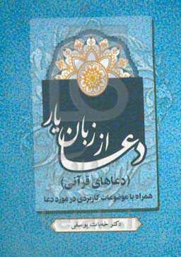 دعا از زبان یار (دعاهای قرآنی) همراه با موضوعات کاربردی در مورد دعا