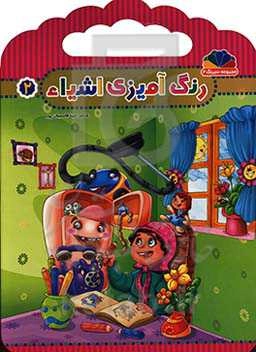 رنگ‌آمیزی اشیاء 2