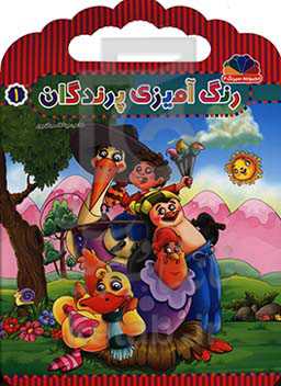 رنگ‌آمیزی پرندگان