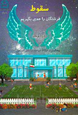 سقوط فرشتگان را جدی بگیریم» پیشگیری از سوانح و حوادث غیر عمد در دانش‌آموزان ویژه مربیان