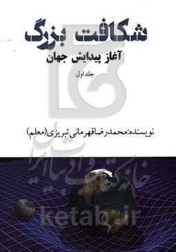 شکافت بزرگ: آغاز پیدایش جهان = Big fission