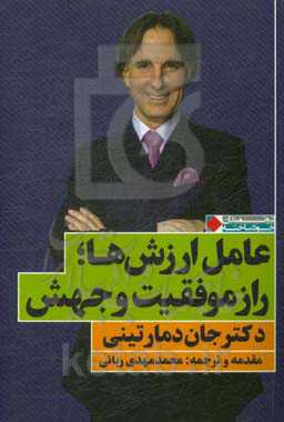 عامل ارزش‌ها؛ راز موفقیت و جهش