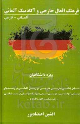 فرهنگ افعال خارجی و آکادمیک زبان آلمانی: ترجمه فعل‌های خارجی به دو زبان آلمانی و فارسی: ویژه دانشگاهیان...