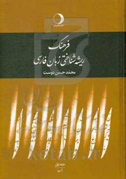 فرهنگ ریشه‌شناختی زبان فارسی: آ - ب