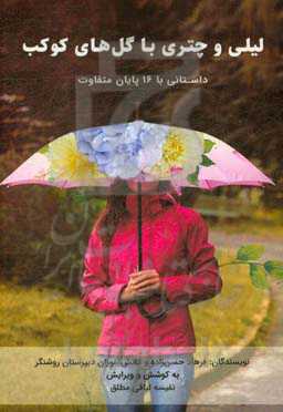 لیلی و چتری با گل‌های کوکب: داستانی با 16 پایان متفاوت