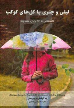 لیلی و چتری با گل‌های کوکب: داستانی با 16 پایان متفاوت