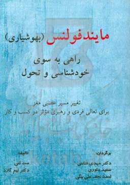 مایندفولنس (بهوشیاری) راهی به سوی خودشناسی و تحول: تغییر مسیر عصبی مغز برای تعالی فردی و رهبری موثر در کسب و کار
