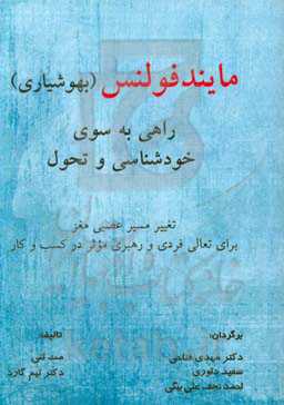 مایندفولنس (بهوشیاری) راهی به سوی خودشناسی و تحول: تغییر مسیر عصبی مغز برای تعالی فردی و رهبری موثر در کسب و کار