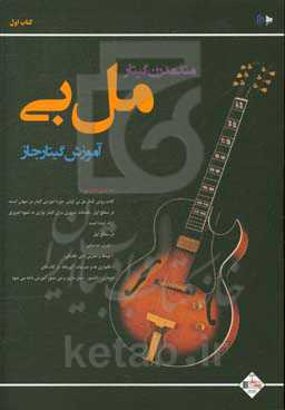 متد مدرن گیتار: آموزش گیتار جاز