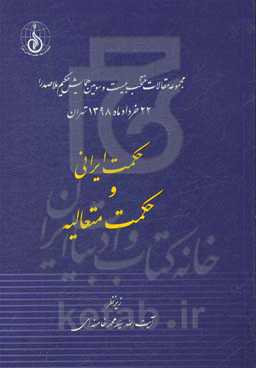 مجموعه مقالات منتخب بیست و دومین همایش حکیم ملاصدرا 22 خرداد ماه 1398 تهران: حکمت ایرانی و حکمت متعالیه
