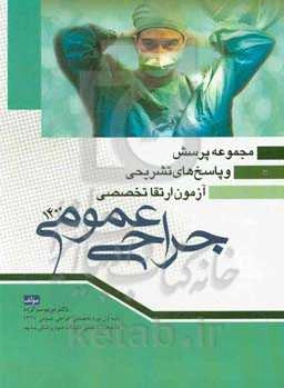 مجموعه پرسش‌ها و پاسخ‌های تشریحی آزمون ارتقاء تخصصی جراحی عمومی سال 1400 (بر اساس شوارتز 2019)