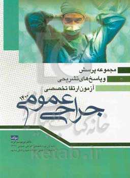 مجموعه پرسش‌ها و پاسخ‌های تشریحی آزمون ارتقاء تخصصی جراحی عمومی سال 1400 (بر اساس شوارتز 2019)